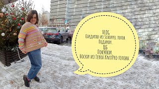 VLOG Кардиган из Schoppel edition 3 готов. Подарки. ШБ. Покупки. Носки из Terra готовы. Блокаторы.