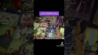 رسائل الملائكة لك الان #تاروت_يومى_ولقاء_الروح_1111#اكسبلور #رسالة#روحانيه