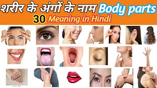 BODY PARTS NAME|हिंदी और इंग्लिश में||शरीर के अंगों के नाम||