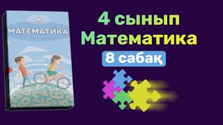 4 сынып математика 1 бөлім 8 сабақ