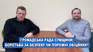 Оборона та безпека Сумщини. Аналітичний огляд засідання громадської ради.