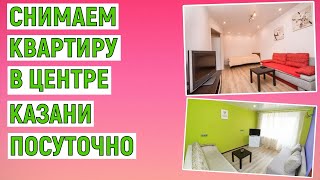 Как снять квартиру в центре Казани посуточно онлайн. Инструкция