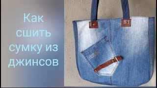 Как сшить джинсовую сумку