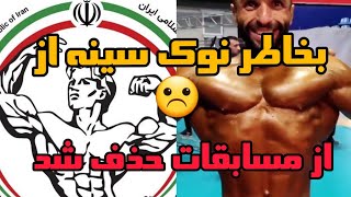 بخاطر نوک سینه از مسابقات حذف شد&بدنسازی&جنجالی