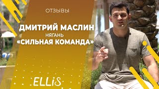 Дмитрий Маслин | Отзыв о франшизе ELLIS | Июнь 2019