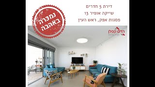 נמכרה באהבה ❤️ שייקה אופיר 13 ראש העין, דירת 5 חדרים