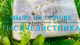 Мыло на Основе Тысячелистника/ Natural Yarrow Soap 🧼