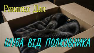 Роальд Дал - "Шуба від полковника" цікаве оповідання з несподіваним кінцем.