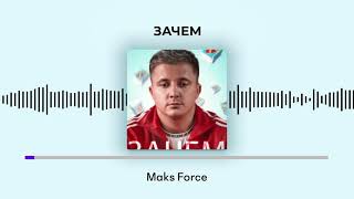 Maks Force - Зачем