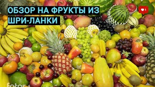 ФРУКТЫ ИЗ Шри-Ланки ОБЗОР