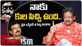 Ram Gopal Varma Shocking Comments On Cast | Ramuism | RGV Latest Videos | @RamuismiD