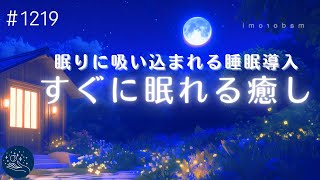 【睡眠用BGM】吸い込まれるように深い眠りへ　眠気を促すヒーリングミュージック　自律神経を整えて疲労回復　癒しの睡眠導入音楽　#1219｜madoromi