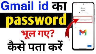 gmail id का पासवर्ड भूल गए कैसे पता करें || gmail ka password kaise dekhe