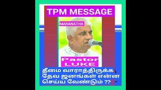 TPM MESSAGE இரட்சிக்கப்பட்ட தேவனுடைய ஜனங்கள் தீமை வராமலிருக்க என்ன செய்ய வேண்டும் ?? PASTOR LUKE TPM