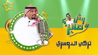 برنامج وش صاير - ضيف الحلقة تركي الدوسري | الرياض اليوم