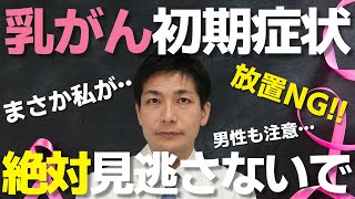 乳がん🎗絶対見逃してはいけない 疑うべき初期症状 5つのサインと新たに分かった衝撃のリスク【がん専門医の解説】#乳がん #初期症状 #がん