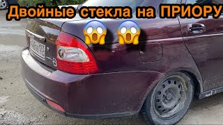 Двойные Стёкла на ПРИОРУ. ТУРБО ЖИГА ЖИВИ!! #лада #приора #авто