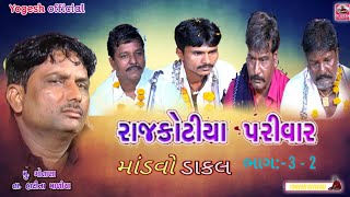 Paras Bhai || Dakla Rajkotia Parivar Mataji no mandvo { PART:-3-1 }#new  @yogeshofficial9287