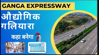 Ganga expressway me  औद्योगिक क्लस्टर kaha banega। Ganga expressway me industry kon se jile me hogi