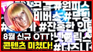 8월에 집 밖으로 안 나가도 되는 이유 [메디25+ 8월 OTT 추천 콘텐츠]