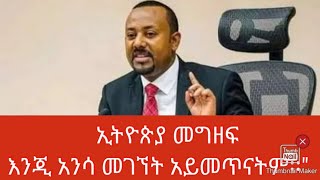 ኢትዮጵያ መግዘፍ እንጂ አንሳ መገኘት  አይመጥናትም | Dr Abiy Ahmed