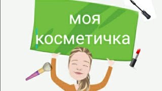 ЧТО В МОЕЙ КОСМЕТИЧКЕ?/КОСМЕТИКА/МОЯ КОСМЕТИКА/