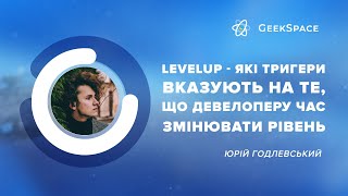 LevelUp - які тригери вказують на те, що девелоперу час змінювати рівень | Юрій Годлевський