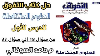 علوم متكامله اولى ثانوي كتاب التفوق 2025 حل الدرس الاول من سؤال ١٨ الي ٣٣