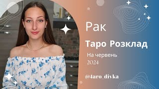 Рак – Таро Прогноз на червень 2024