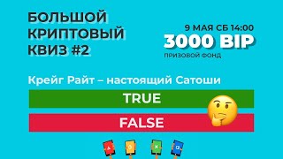 Большой Криптовый Квиз #2 \ Викторина с призовым фондом 3000 BIP