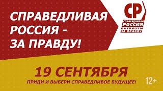 Альберт Бикалюк - кандидат в Госдуму от партии Справедливая Россия - За правду