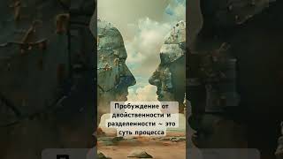 Пробуждение от двойственности и разделенности ~ это суть процесса #пробуждение #просветление