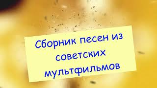 Сборник песен из советских мультфильмов