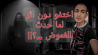 اغرب قصص الاختفاء دون اثر لما حدث...؟!!