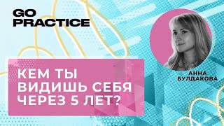 Кем ты видишь себя через 5 лет? | Анна Булдакова | Лондон