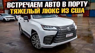 Встречаем АВТО ИЗ США в ПОРТУ ПОТИ! Новая ПАРТИЯ АВТО клиентов в порту! Что приехало? Обзор!