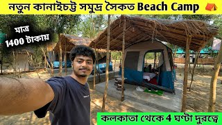 Kanaichatta Sea Beach | New Sea Beach Near Kolkata | Digha Kanaichatta Sea Beach Camp | কানাইচট্ট