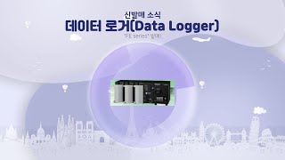 신제품 발매 "데이터 로거(Data Logger)" FE series!!