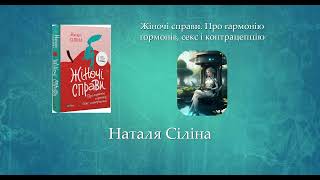 Жіночі справи. Про гармонію гормонів, секс і контрацепцію | Наталя Сіліна