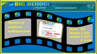 Реальный проект для заработка  BIG BEHOOF. Вывод