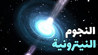 النجوم النيترونية