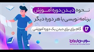 نحوه دیدن دوره آموزش برنامه نویسی یا هر دوره دیگر | کاربردی