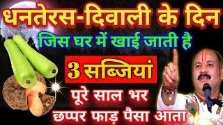 धनतेरस-दीपावली पर जिस घर में ये 2 सब्जियां 🍅 बनाई जाती है, मां लक्ष्मी दौड़ी चली आती है 2024diwali