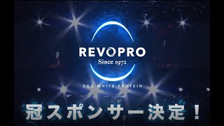 REVOPRO TOKYO PRO SUPER SHOWの冠スポンサー決定