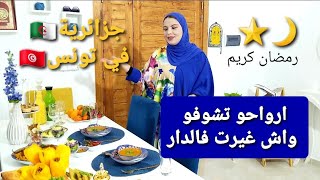 درت تغير صغير فالدار/طاولة رمضان واش حضرت وصفات سهلة و بسيطة/جزائرية🇩🇿 في تونس🇹🇳