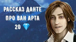 Данте о Викторе Ван Арте 20 💎. У нас роман. Рождённая луной. Серия 7 Сезон 3. Клуб романтики.