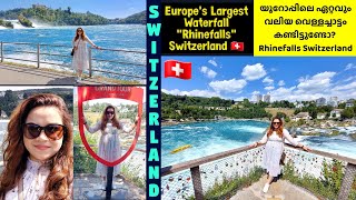 Europe's Largest Waterfalls -Rhinefalls Switzerland യൂറോപ്പിലെ ഏറ്റവും വലിയ വെള്ളച്ചാട്ടം കണ്ടോ?