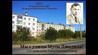 Мы с улицы Мусы Джалиля  ( к 115-летию поэта, Героя Советского Союза)