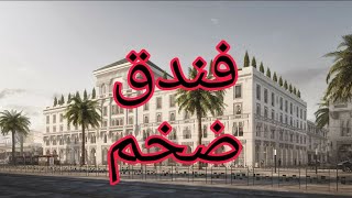 تقدم أشغال ترميم الفندق التاريخي لينكولن بالدار البيضاء #maroc #morocco #casablanca #المغرب