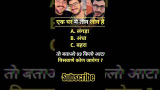 IAS interview question#ias इंटरव्यू#gkShortvideo #upsc#viralvideo#gkinhindi